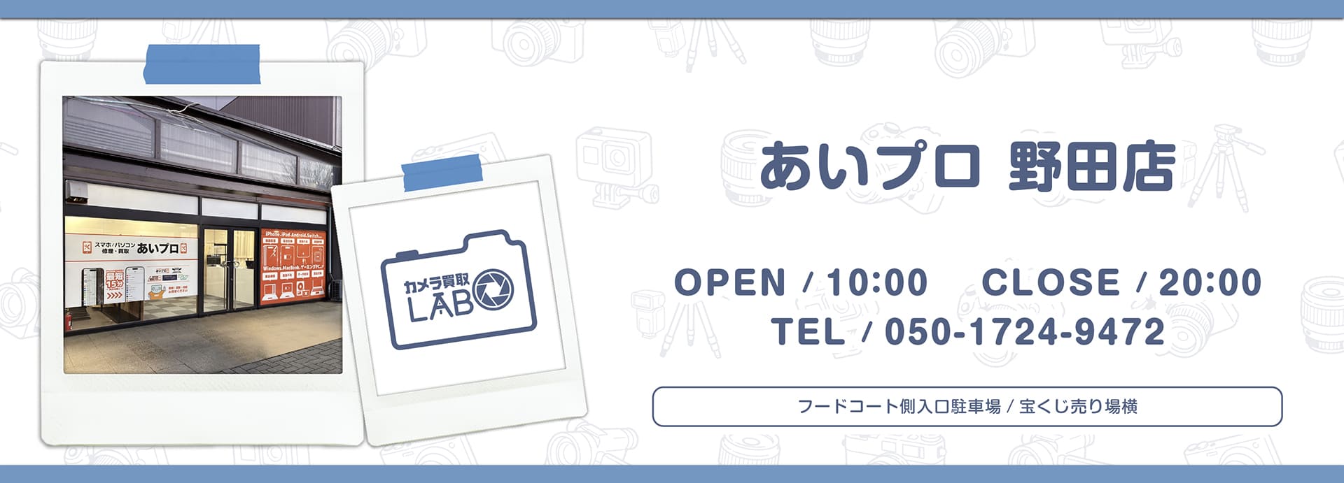 あいプロ野田店