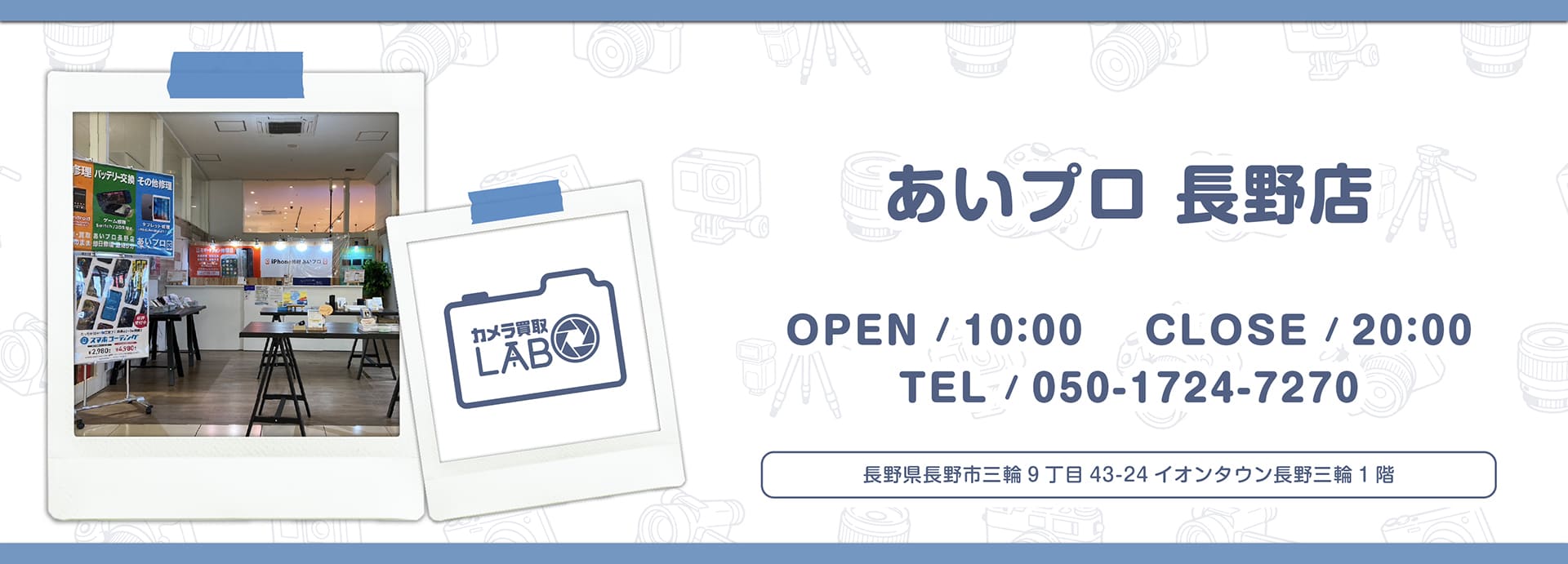 あいプロ長野店