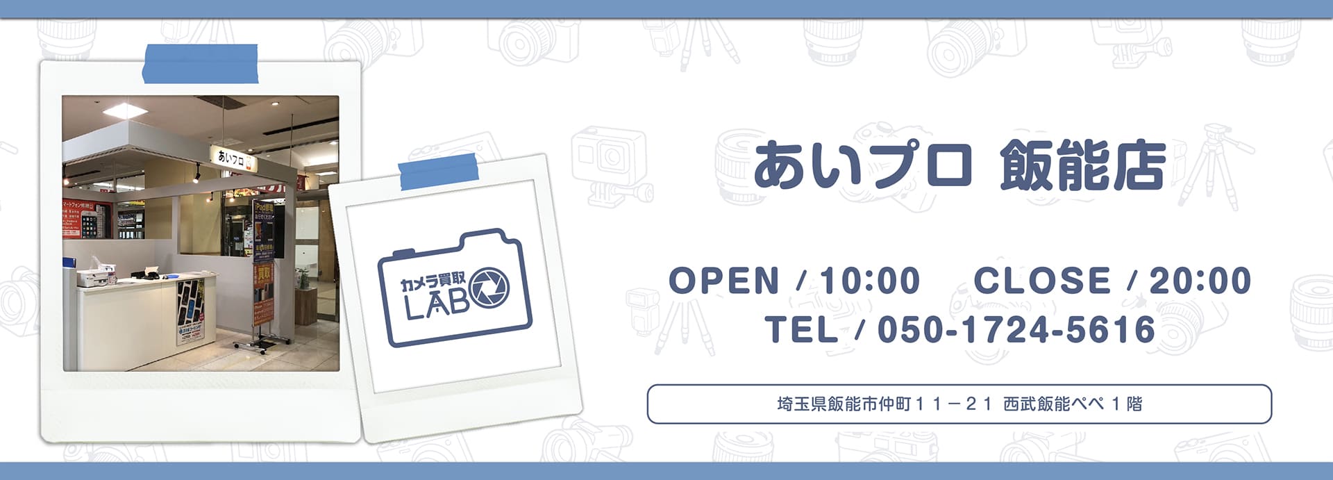 あいプロ飯能店